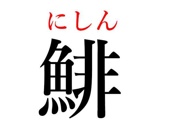 難読漢字 おいしい魚へん漢字は 寿司屋で恥はng ハルメク暮らし