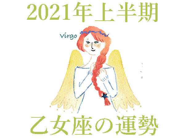 乙女座 おとめ座 今月の占いと21年運勢は ハルメク暮らし