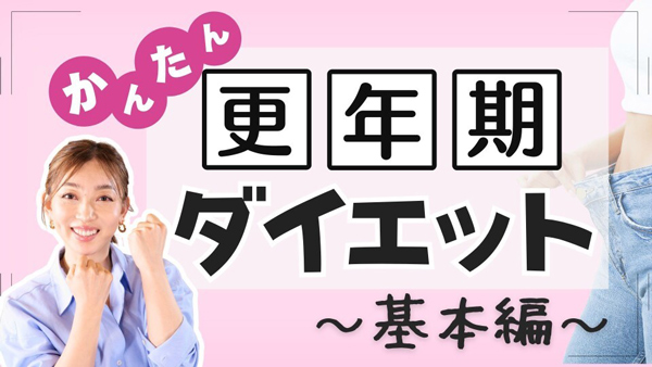 和田清香さんの「更年期太り解消！」ストレッチ&習慣