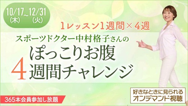 注目★Dr.中村格子さんの「ぽっこりお腹解消」4週間チャレンジ！