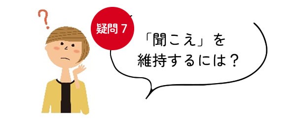 【疑問＜7＞「聞こえ」を維持するには？】