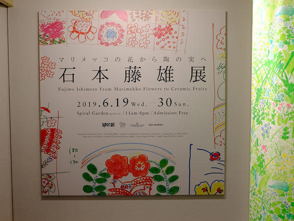 マリメッコ日本人デザイナー 石本藤雄さんの個展へ ハルメク連載