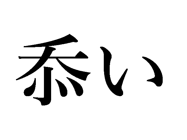 忝い