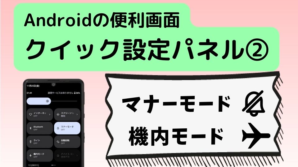 【13】【Android】クイック設定パネル②