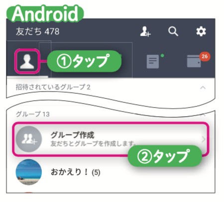 Android・グループ作成