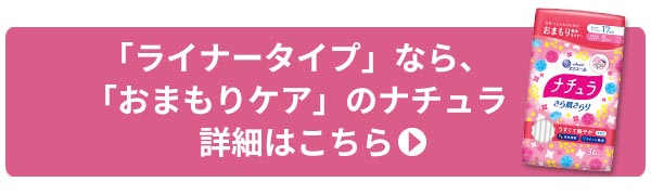 「おまもりケア」のナチュラ