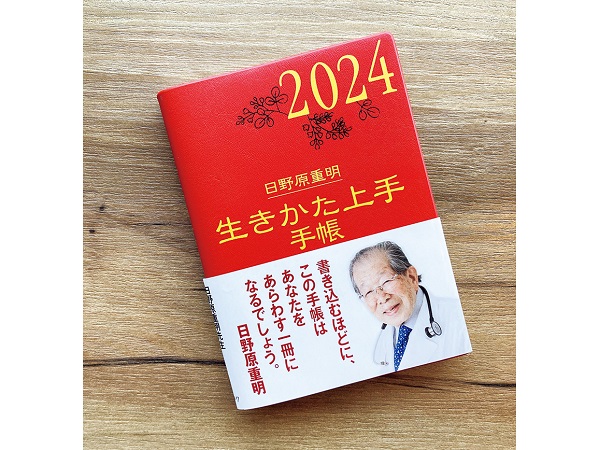 日野原重明先生監修「生きかた上手手帳」2024年版