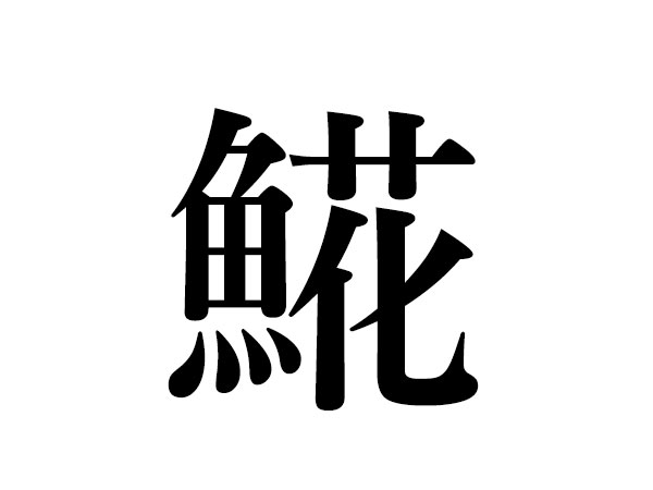 難読漢字 の読み方 よく食べる魚へん漢字とは ハルメク暮らし