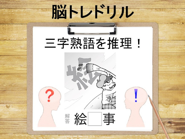 脳科学者監修！週刊大人の脳トレドリル：イラスト漢字