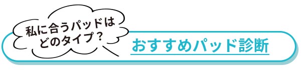 おすすめパッド診断