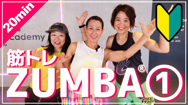 楽しすぎて痩せる！ダンスエクササイズ「ZUMBA」最新シリーズ