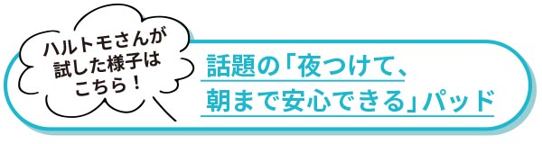 「夜つけて朝安心できる」パッド詳細