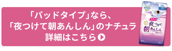 「夜つけて朝あんしん」のナチュラ