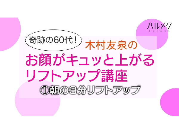 目覚めの3分！顔も肩もスッキリするリンパケア