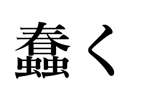 漢字 うごめく 「うごめく」を漢字で書けば「蠢く」となる。春です——坂戸山、越後の古城はカタクリの花盛り。