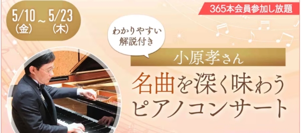 小原孝さんピアノコンサート