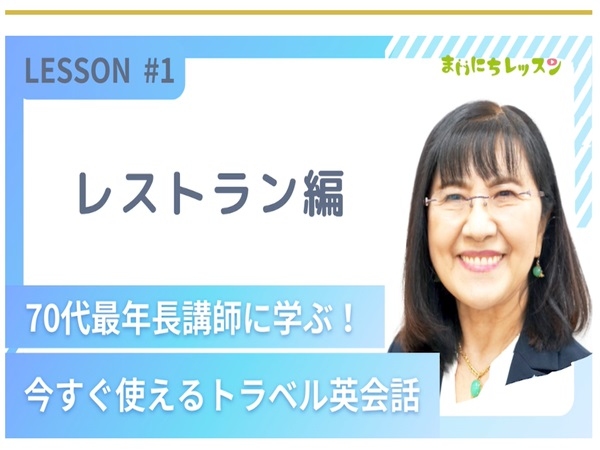 6回目のコンテンツは―最年長講師に学ぶ！英会話―