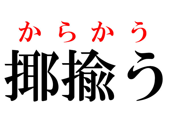 難読漢字 揶揄う 唆す 誑かす さあ どう読む ハルメク暮らし