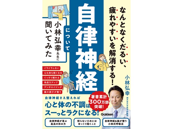 『なんとなくだるい、疲れやすいを解消する！　自律神経について小林弘幸先生に聞いてみた』/