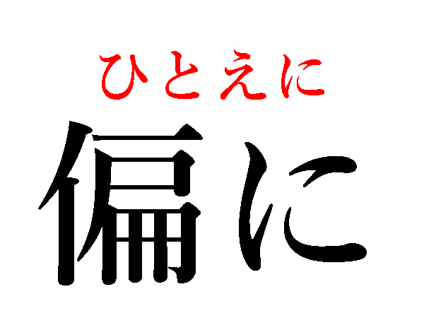 難読漢字 偏に 且つ そのお礼状 読めますか ハルメク暮らし