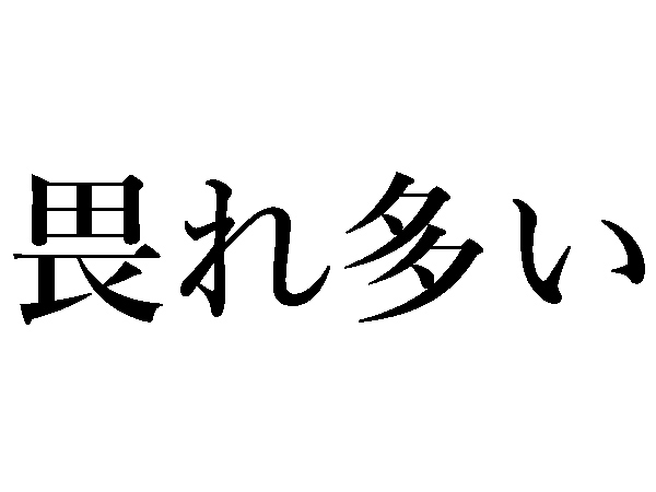 畏れ多い