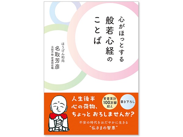 心がほっとする般若心経のことば