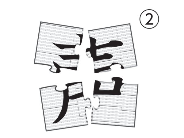 大人の脳トレドリル：漢字ジグソーパズル問題2