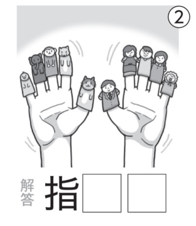 アタマの体操：イラスト漢字2