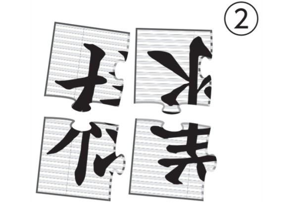 アタマの体操：漢字ジグソーパズル2