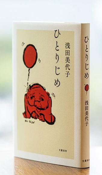 『ひとりじめ』（1760円／文藝春秋刊）