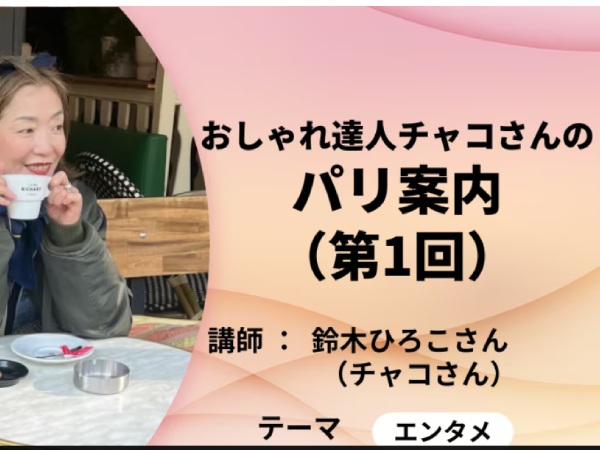 おしゃれ達人チャコさんのパリ案内①お宅訪問＆普段着コーデ