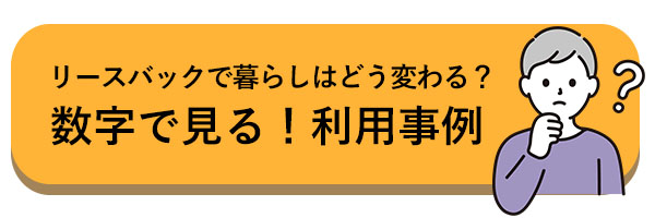 リースバックで暮らしはどう変わる？数字で見る！利用事例