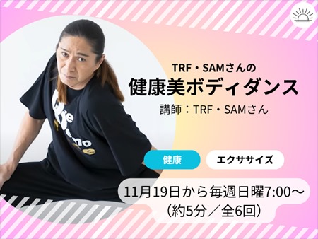 TRFのSAMが考える健康にいいダンスとは | ハルメク美と健康