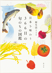 暦生活・清絢著『日本を味わう366日の旬のもの図鑑』