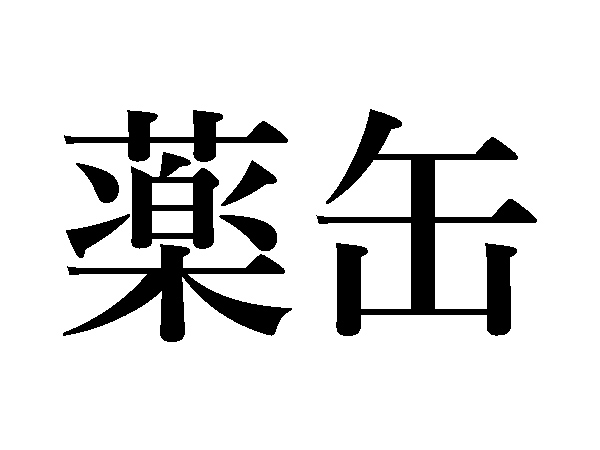 難読漢字 束子 笊 あのキッチングッズです ハルメク暮らし