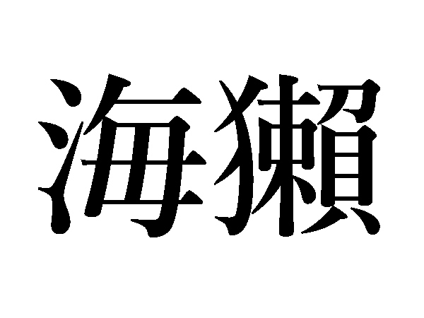 海の生物の漢字の読み方海獺は海獺