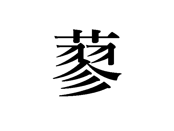 難読漢字 6月の季語 杜若 蓼の読み方は ハルメク暮らし