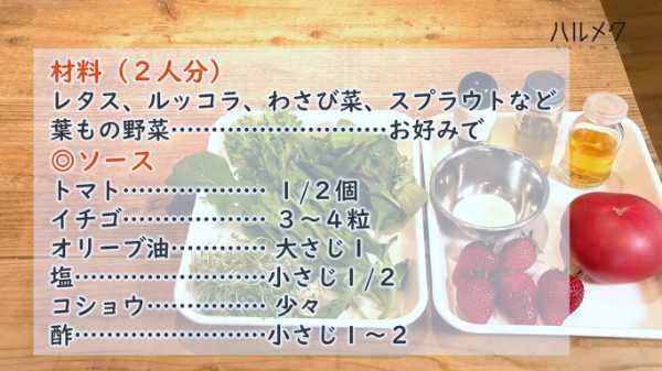 緑野菜のイチゴとトマトのソース和え材料