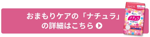 おまもりケアの「ナチュラ」