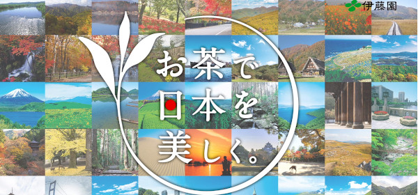伊藤園「お茶で日本を美しく。」キャンペーン