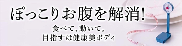 ぽっこりお腹解消！イチオシの記事や講座はこちらから！