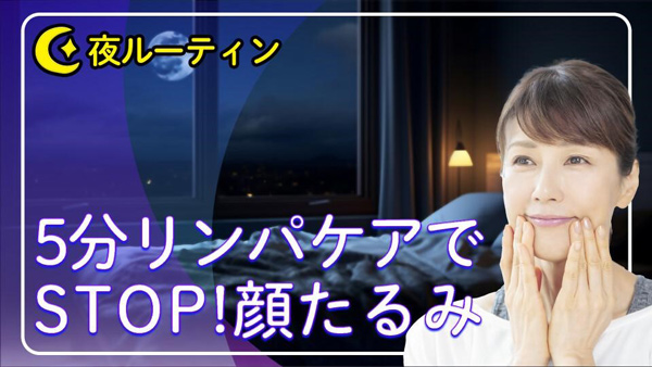 奇跡の60代・木村友泉さん「顔たるみ解消」夜リンパケア