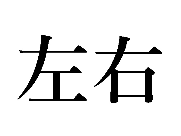 難読漢字 さゆう以外の読み方は 左右 ハルメク暮らし