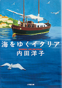 内田洋子著『海をゆくイタリア』