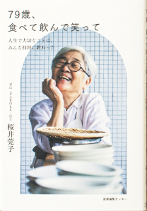 桜井 莞子著『79歳、食べて飲んで笑って人生で大切なことは、みんな料理に教わった』