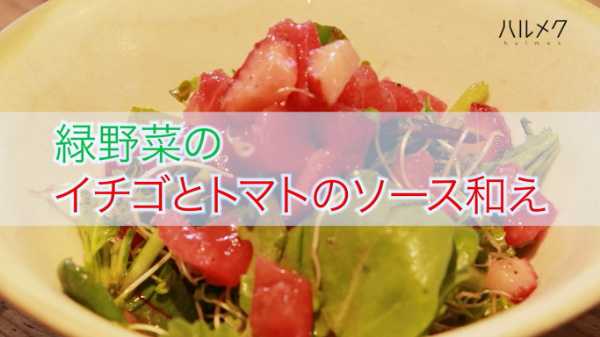 緑野菜のイチゴとトマトのソース和え