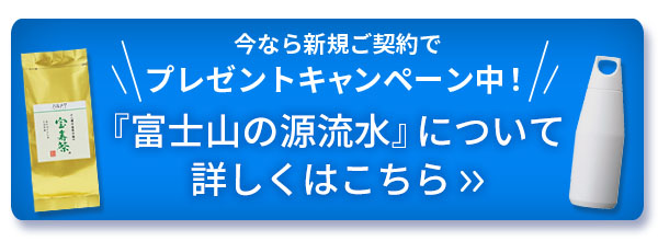 富士山の源流水キャンペーン