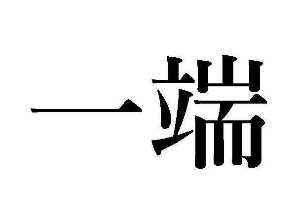 難読漢字 一片 いっぺん以外の読み方は ハルメク暮らし