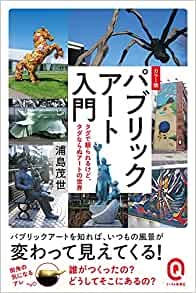 浦島茂世著『カラー版パブリックアート入門タダで観られるけど、タダならぬアートの世界』
