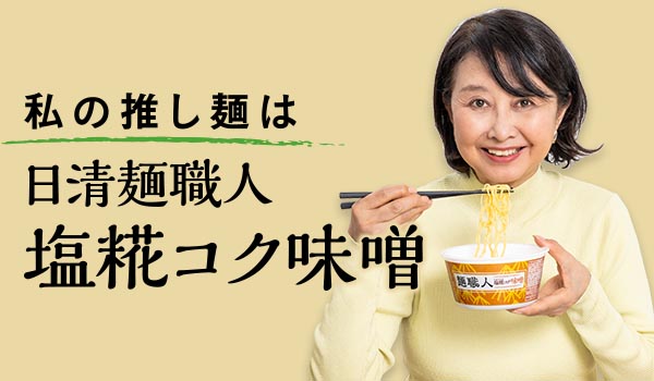 日清麺職人